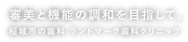 審美と機能の調和を目指して。稲城市の歯科　ランドマーク歯科クリニック