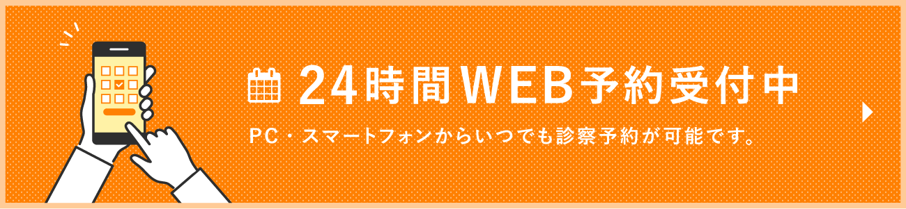 24時間WEB予約受付中