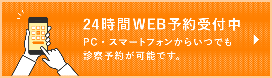 24時間WEB予約受付中