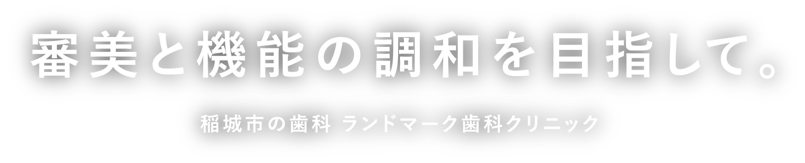 審美と機能の調和を目指して。稲城市の歯科　ランドマーク歯科クリニック